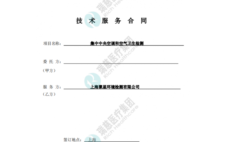瑞慈醫(yī)療集團（體檢中心）與我司簽訂檢測合同