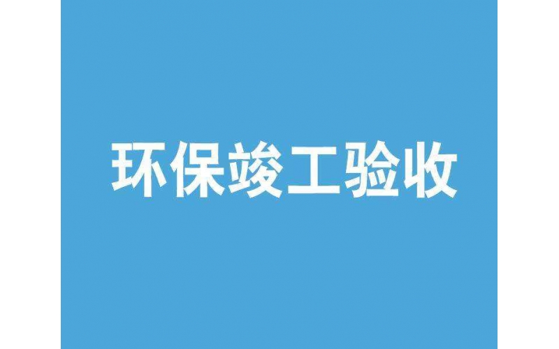如何完成環(huán)評(píng)檢測(cè)驗(yàn)收，流程是什么
