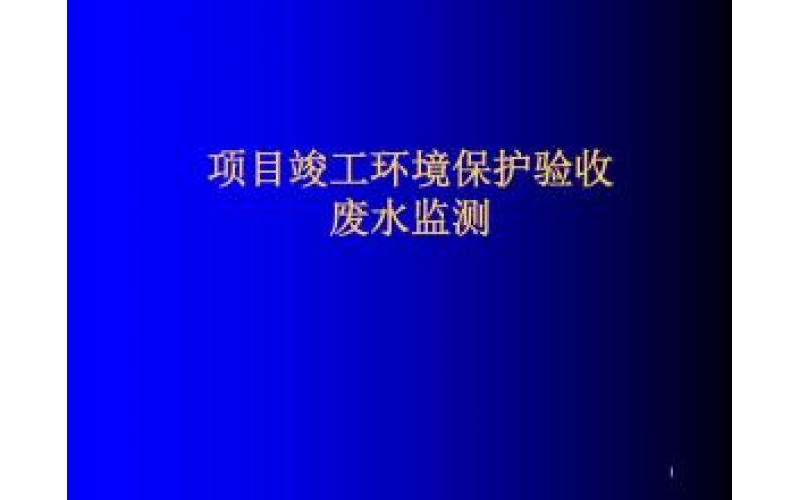 上海建設(shè)項(xiàng)目竣工環(huán)境保護(hù)驗(yàn)收監(jiān)測(cè)（廢氣、廢水、噪聲）