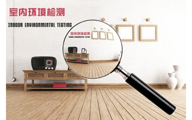 環(huán)保≠零污染，室內空氣質量檢測必要性