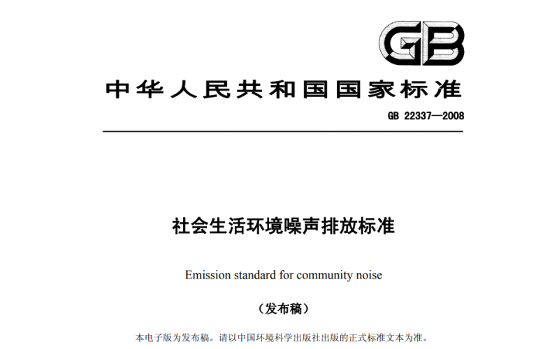 上海社會生活、工業(yè)企業(yè)廠界、建筑施工場界噪聲檢測標(biāo)準(zhǔn)及收費(fèi)