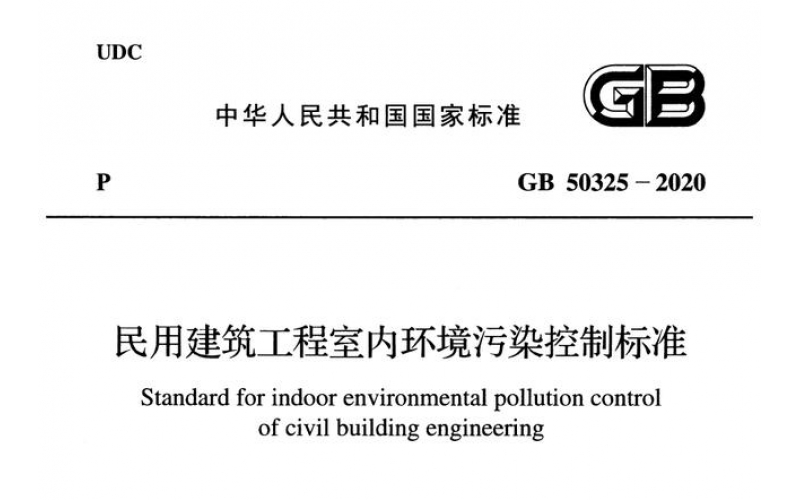 2020年住建部室內(nèi)環(huán)境污染控制新標(biāo)準(zhǔn)出臺，都說了點啥？
